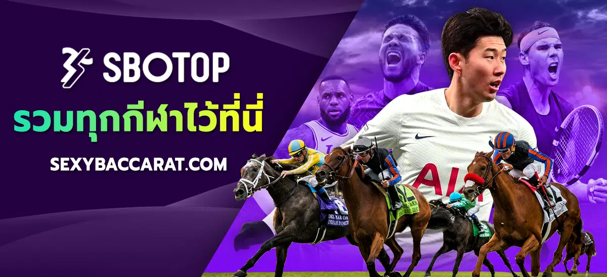 รวมทุกกีฬา การแทงบอล ไว้ในที่เดียว SBOTOP - Sexybaccarat.com