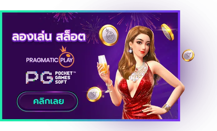 ลองเล่นสล็อต PG Slot