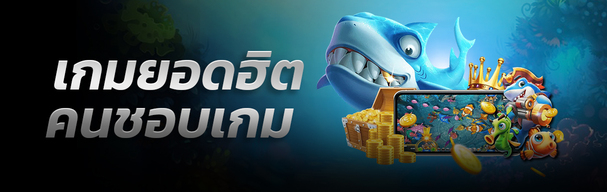 เล่นเกมตกปลาออนไลน์ ได้เงินจริง ถอนได้จริง ฟันธง