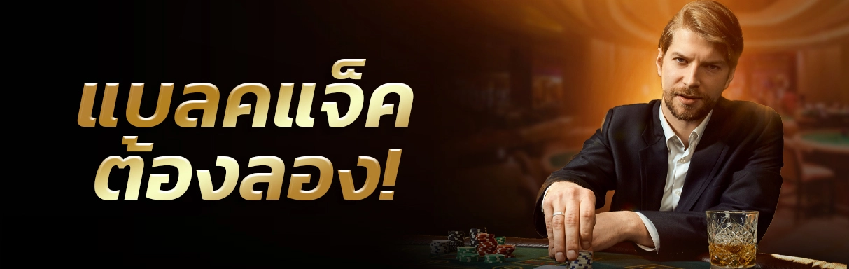 Blackjack เกมไพ่ออนไลน์ที่วัยรุ่นนิยมสร้างกำไร