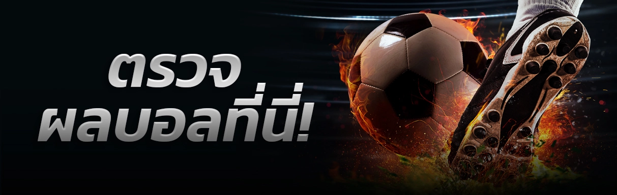 ผลบอล sbobet