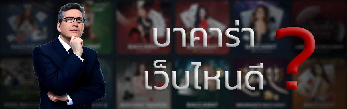 สมัคร เล่น บาคาร่าเว็บไหนดี