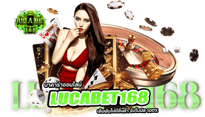 lucabet168 ช่องทางที่เป็นทางการสำหรับบาคาร่า