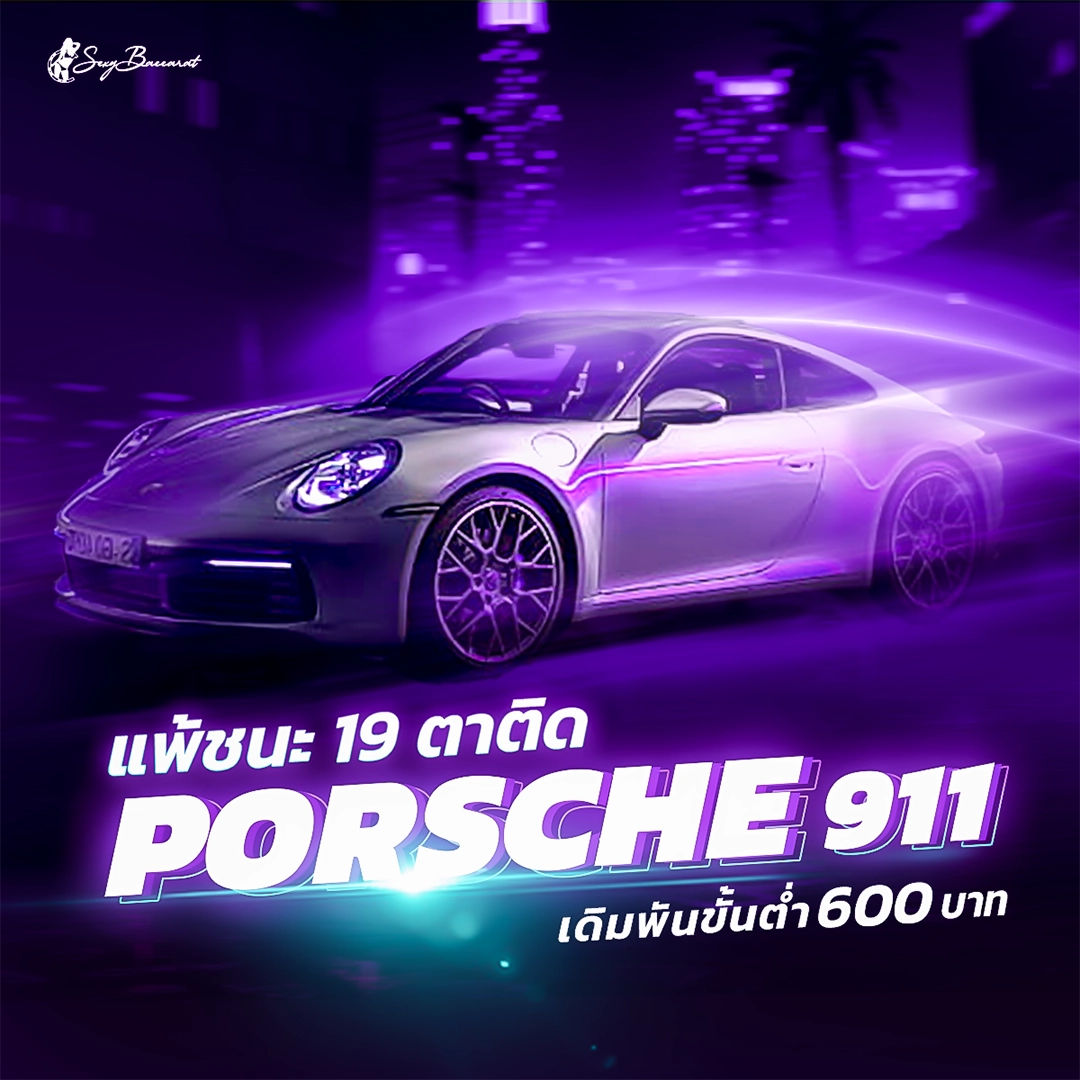 เล่นบาคาร่า แพ้ชนะติดต่อกัน 19 ตา รับ Porsche911 ไปขับฟรี ที่เซ็กซี่บาคาร่า