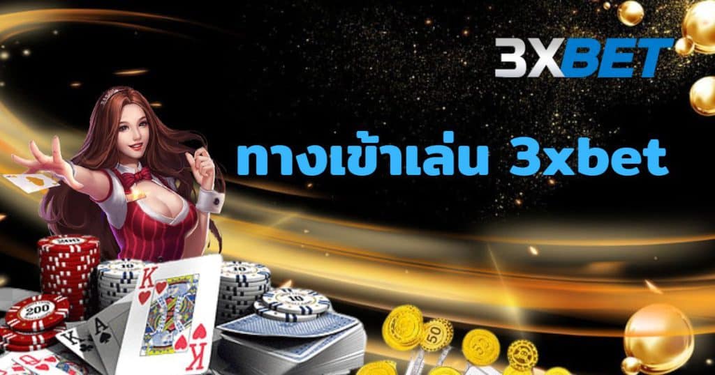 3xbet ครบทุกเกมในเว็บเดียว