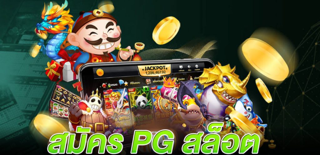 slot pg เล่นเกมสล็อตกับค่ายยักษ์ใหญ่