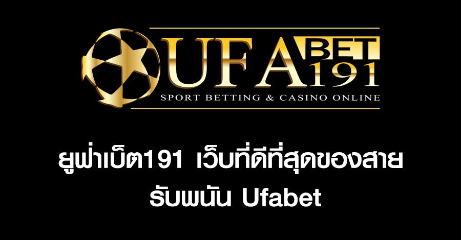 ยูฟ่า191 เปิดให้คุณซื้อหวย เล่นเกมคาสิโน