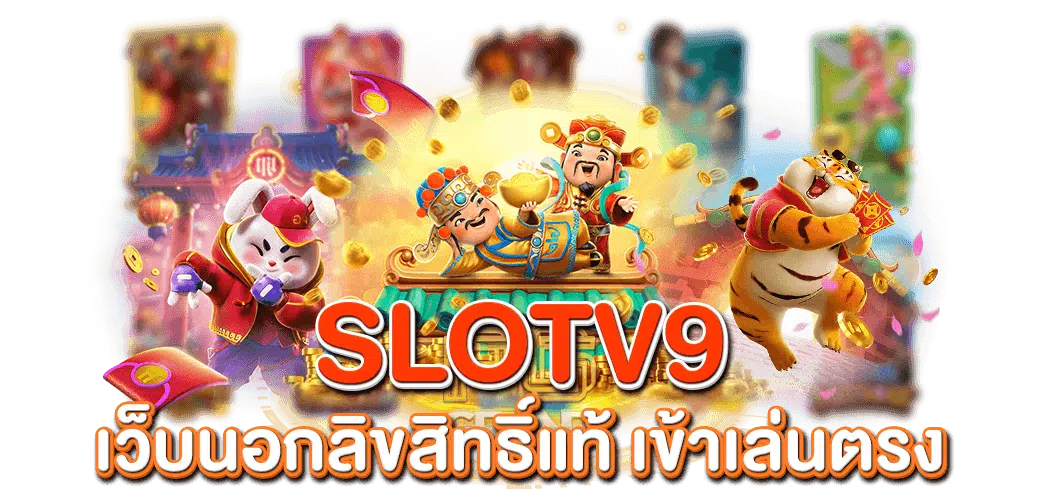 slotv9 มองหาเกมฟรีสปิน ฟีเจอร์ดี เลือกที่นี่