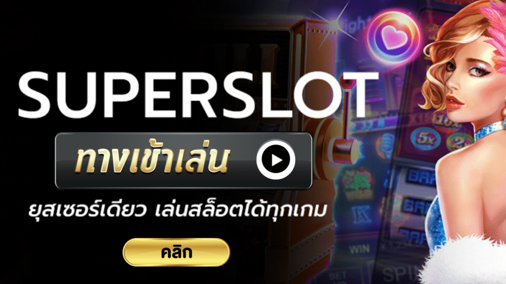 ทางเข้าsuperslot ระบบออโต้ เว็บตรง ไม่มีขั้นต่ำ