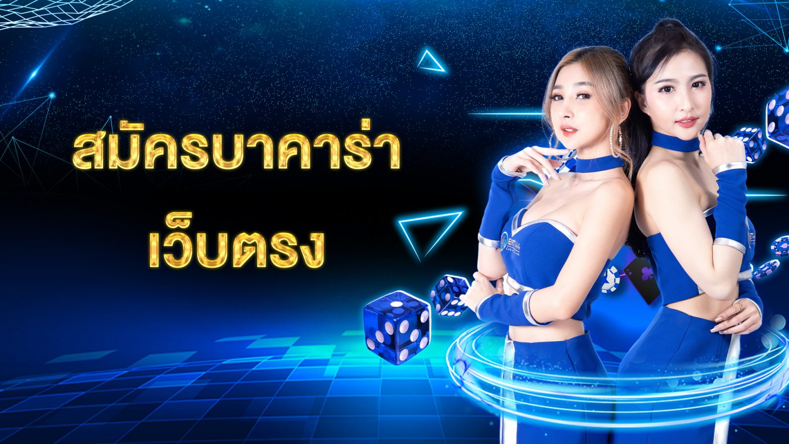 สมัครบาคาร่า รับโบนัส เล่นไพ่แล้วได้เงิน