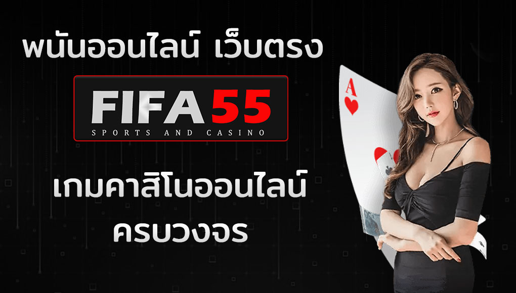 fifa55 เว็บตรง  แทงบอลได้ แทงบา แทงหวย ปั่นสล็อต กำไรดี 