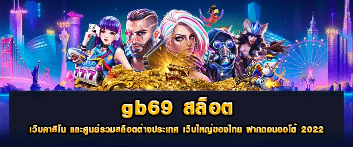 gb69สล็อต โบนัสเกมที่คนชอบ