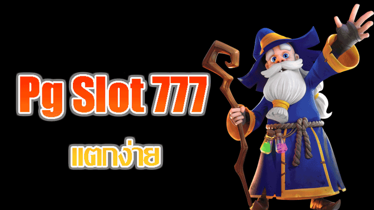 pg slot 777 ที่นี่มีเกมสล็อตชั้นยอด