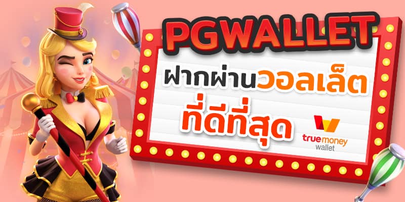 slot pg เว็บตรง wallet เล่นสล็อตเงินจริง ไม่ใช้บัญชีธนาคาร