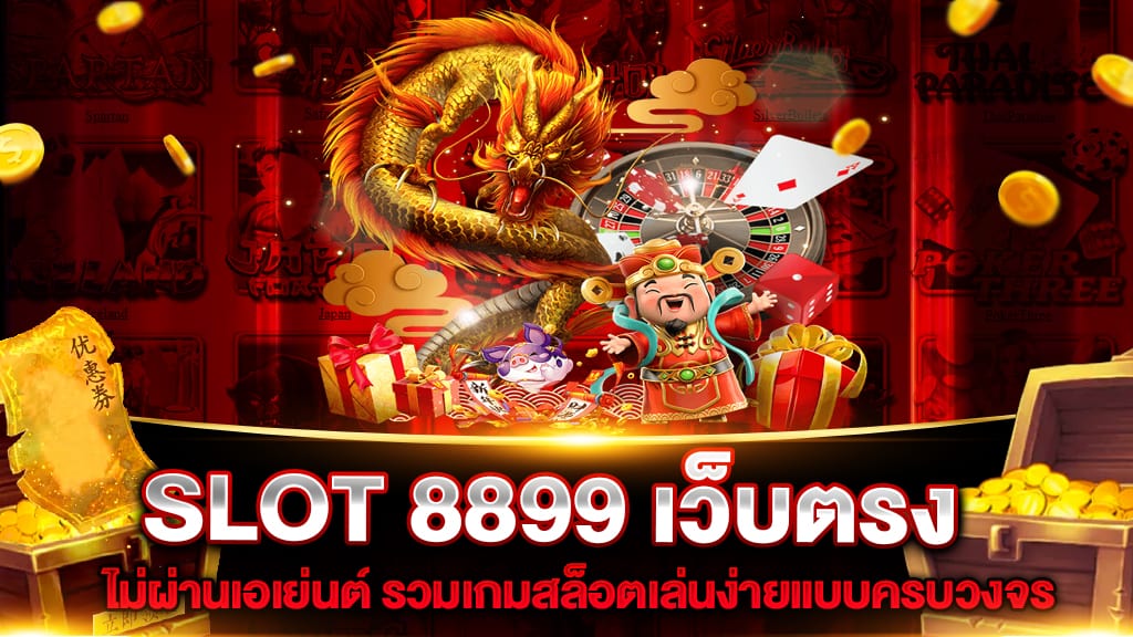 slot8899 เข้าสู่ระบบ เพื่อเข้าเล่นเกมคาสิโน