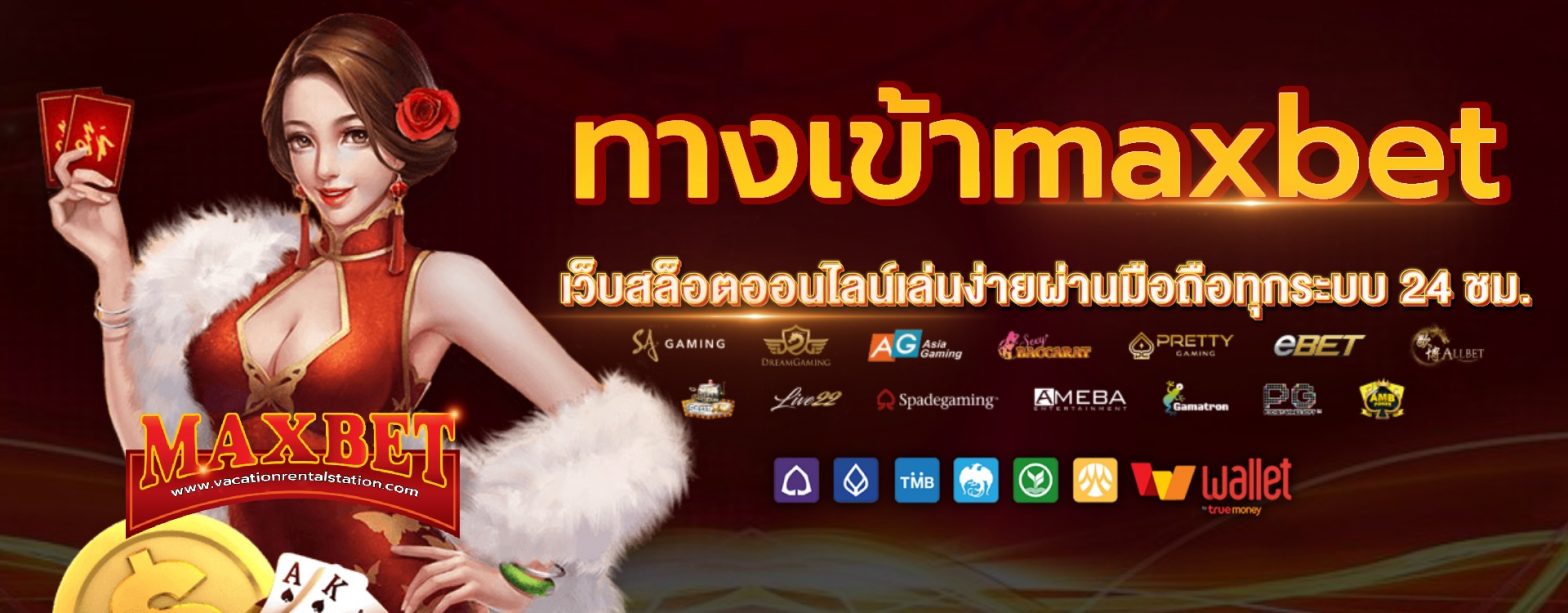 ทางเข้า maxbet เว็บตรง ที่คนเอเชียให้การยอมรับ