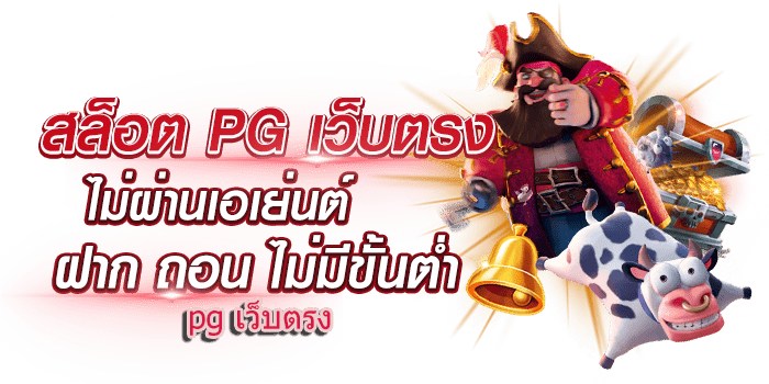 ฝากถอน slot pg เว็บตรง wallet ไวใน 3 วิ ที่ sexybaccarat 