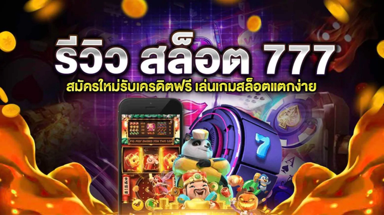 เว็บ สล็อต 777 สุดคลาสสิก ที่ยังนิยม