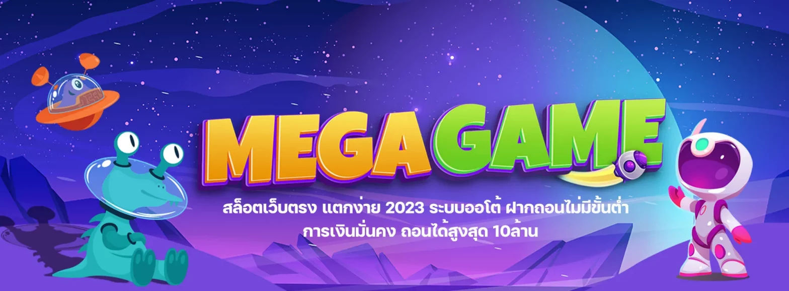 megagame สล็อต สล็อตแตกหมด ไม่สนค่ายใคร