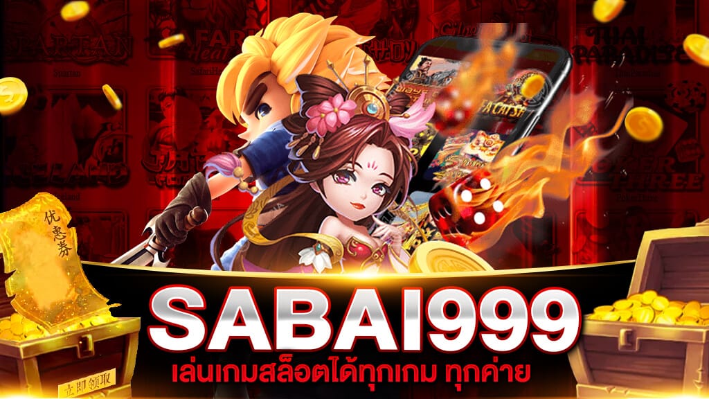 เล่นพนันสบายใจ ที่ เว็บตรง สล็อตsabai999