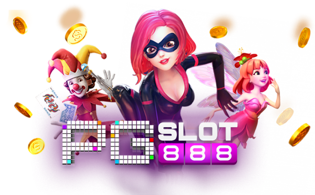 pg slot 888 โบนัสเกม ที่เป็นเอกลักษณ์