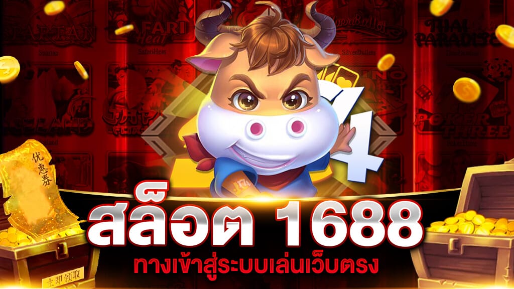 สล็อต1688 ทางเข้า ที่เข้าเล่นเกมได้ทุกแนว