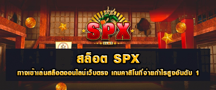 สล็อต spx แจกเครดิตฟรีทุกวัน เช็คเครดิตฟรี ได้ทุกเวลา