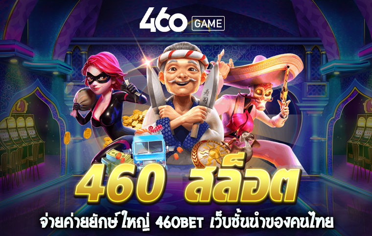 สล็อต460 ขวัญใจ นักเล่นพนันออนไลน์