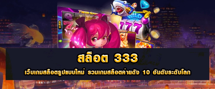 เว็บ สล็อต333 Superslot วอเลท ฝาก 10 รับ 100 