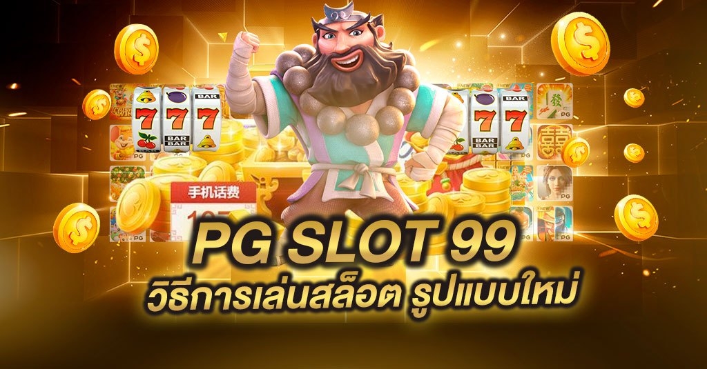 pg slot 99 คุ้มที่ได้เล่นในโบนัสเกม