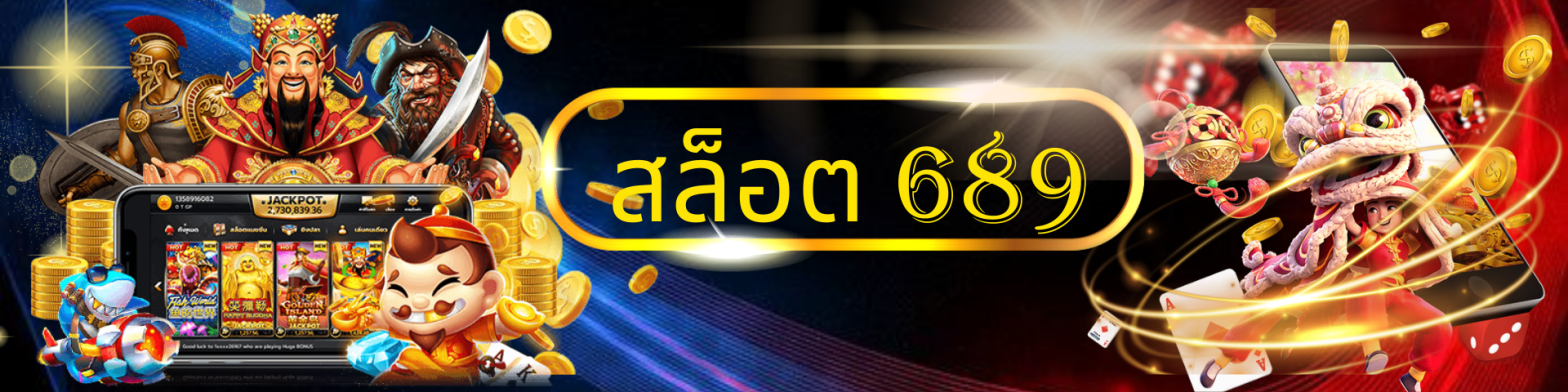 สล็อต689 พบกับขีดสุดของฟีเจอร์เกมสล็อต