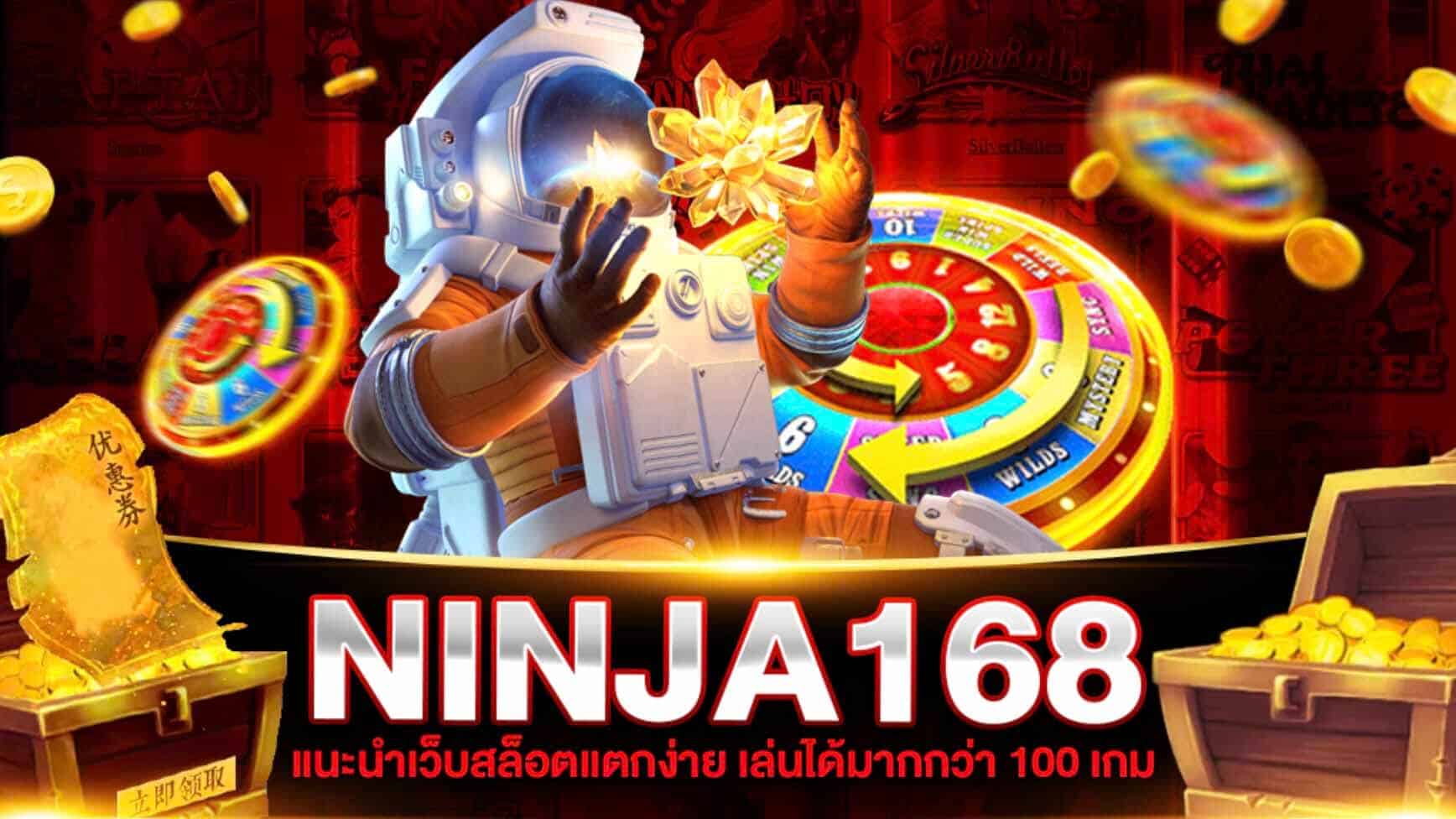 ninja 168 ทดลองเล่นเกมสล็อตฟรี ไม่ต้องโหลดแอพ