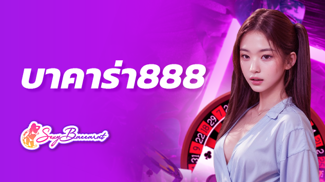 บาคาร่า888 เกมไพ่นำโชค ที่คนนับล้านชื่นชอบ