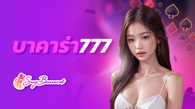 ความเร็วของการเล่นในตัวเกม บาคาร่า777 อยู่ในระดับที่สูงมาก คุณสามารถเล่นในเกมไพ่ชนิดนี้ โดยมีห้องเกม sexybaccarat ให้ได้เลือกเข้าไปเล่นเยอะมากด้วย