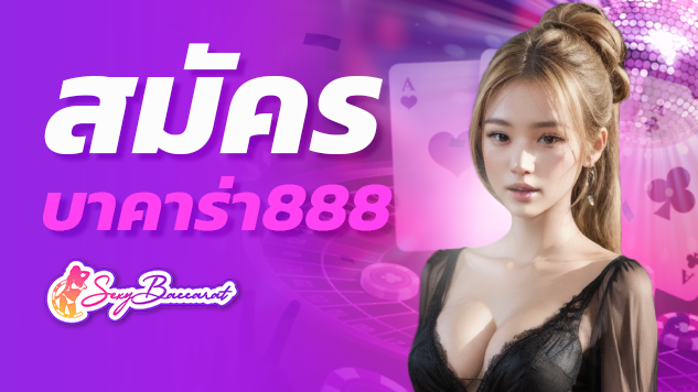 ในการ สมัคร บาคาร่า 888 ที่นี่มีโปรโมชั่น ที่พร้อมมอบโบนัสให้กับผู้ที่จะเข้ามาเป็นสมาชิก ซึ่งทุกคนล้วนมีสิทธิ์ได้รับโบนัสจาก sexybaccarat แบบอัตโนมัติ