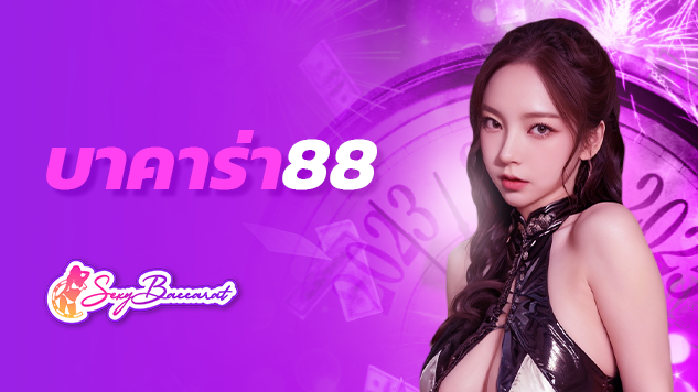 เว็บ บาคาร่า 88 จัดเต็มเครดิตฟรีบาคาร่าเพียบ เทิร์นต่ำ เงื่อนไขน้อย ถอนเงินออกง่าย ไม่ว่าใครก็เข้าเล่นได้ ไม่ว่าใครก็รับเครดิตฟรีได้ทั้งวัน