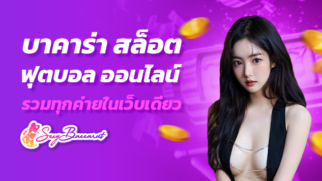 เข้าเล่นเกม บาคาร่า สล็อต ฟุตบอล ออนไลน์ รวมทุกค่ายในเว็บเดียว ที่ sexybaccarat เว็บพนันออนไลน์ที่ดีที่สุดปี 2024