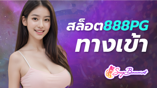 สล็อต888 pg ทางเข้า