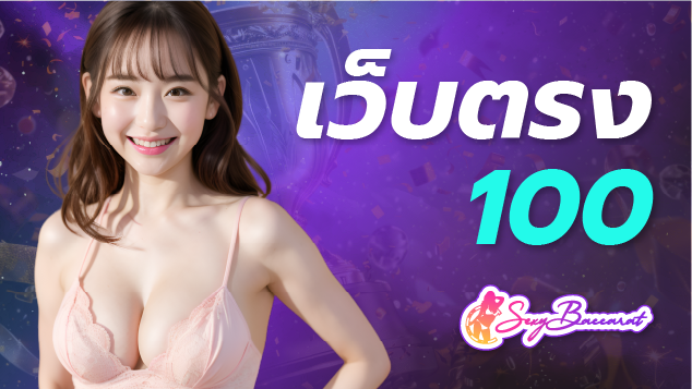 เว็บตรง100