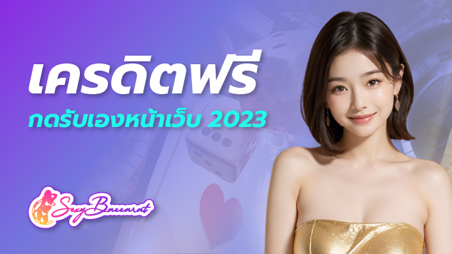 เครดิตฟรี กดรับเองหน้าเว็บ 2023