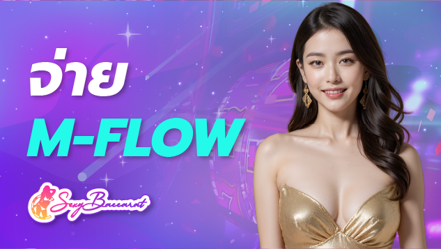 จ่าย m-flow