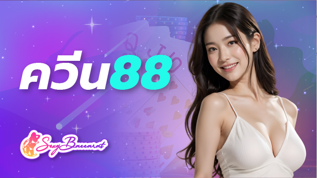 ควีน88