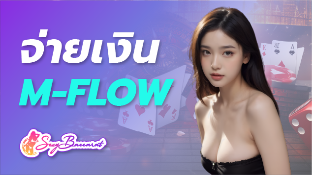 จ่ายเงิน m flow