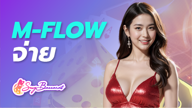 m flow จ่าย