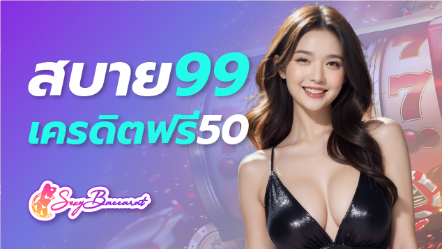 สบาย99เครดิตฟรี50