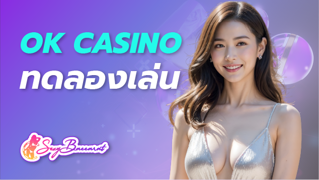 ok casino ทดลองเล่น