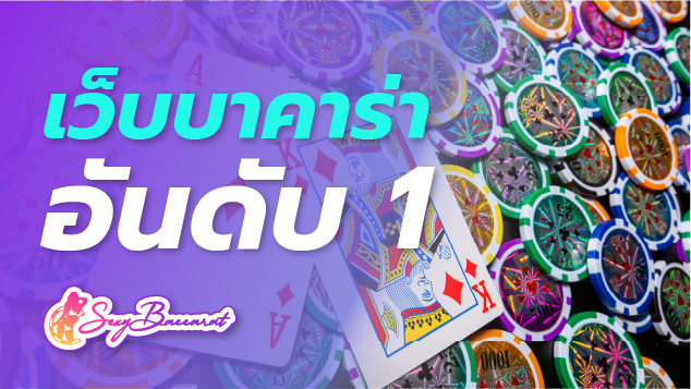 เว็บบาคาร่าอันดับ 1