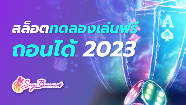 สล็อตทดลองเล่นฟรีถอนได้ 2023