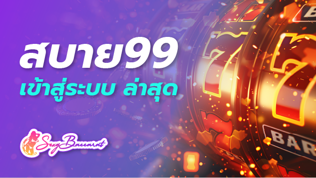 สบาย99 เข้าสู่ระบบ ล่าสุด