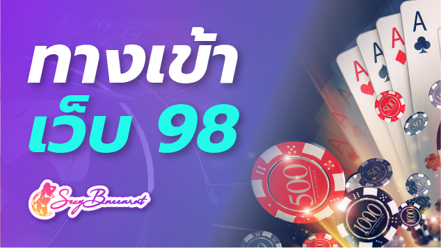 ทางเข้า เว็บ 98